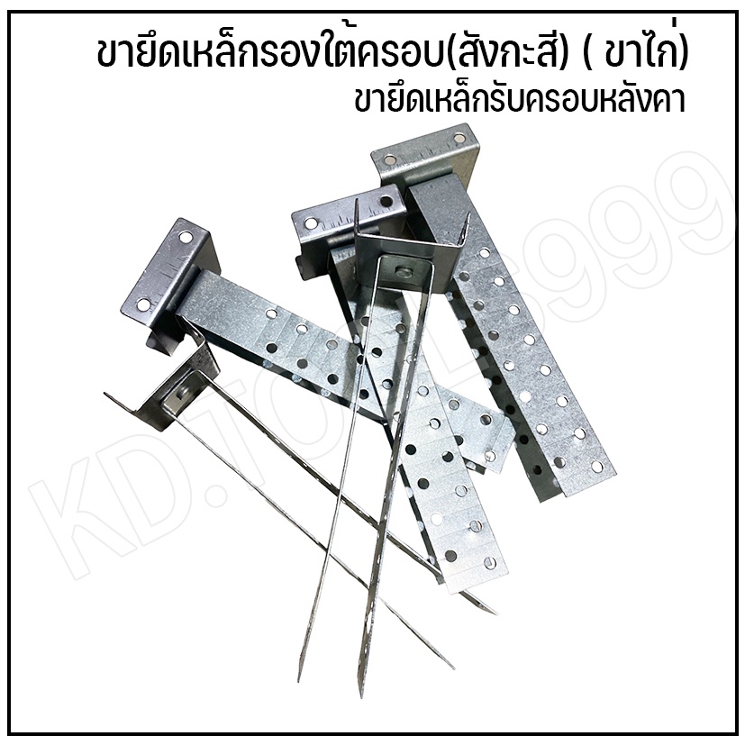 ขาเหล็กตัวยู (ขาไก่) ขายึดเหล็กรับครอบหลังคา ขายึดเหล็กรองใต้ครอบ(สังกะสี) ( ขาไก่)
