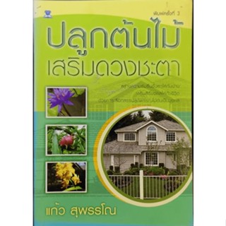 ปลูกต้นไม้เสริมดวงชะตา โดย แก้ว สุพรรณโณ ***หนังสือสภาพ 80%***จำหน่ายโดย  ผศ. สุชาติ สุภาพ