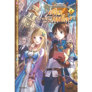 [พร้อมส่ง]หนังสือผมเนี่ยนะ...ชายแปด! 2 (LN)#แปล ไลท์โนเวล (Light Novel - LN),Y.A.,สนพ.PHOENIX-ฟีนิกซ์