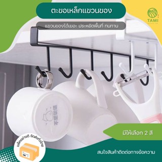 ตะขอเหล็กแขวนของ 6ตะขอ hanging hook rack 6hooks ขนาด 2.5x26.5x4cm 2 สี ดำ, ขาว ที่แขวน ตะขอ แก้ว เครื่องครัว ทามิ Hybaan