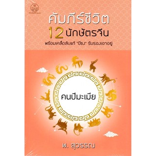 คัมภีร์ชีวิต 12 นักษัตรจีน คนปีมะเมีย