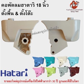 คอพัดลม ตั้งพื้น/ตั้งโต๊ะ ฮาตาริ 18 นิ้ว Hatari