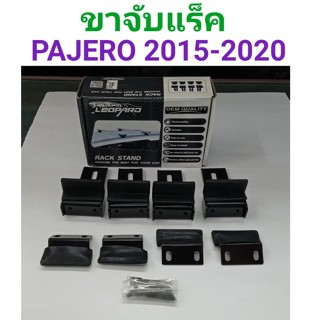 ขาจับแร็คหลังคา PAJERO ปาเจโร่ 2015 2016 2017 2018 2019 2020 ยี่ห้อ VETHAYA