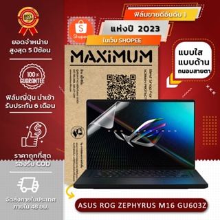 ฟิล์มกันรอย โน๊ตบุ๊ค รุ่น ASUS ROG ZEPHYRUS M16 GU603Z (ขนาดฟิล์ม 16 นิ้ว : 34.5 x 21.5 ซม.)