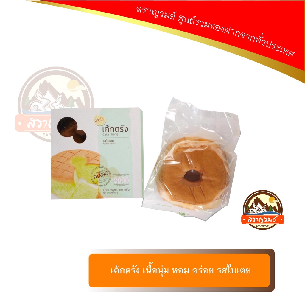 เค้กตรัง เนื้อนุ่ม หอม อร่อย รสใบเตย