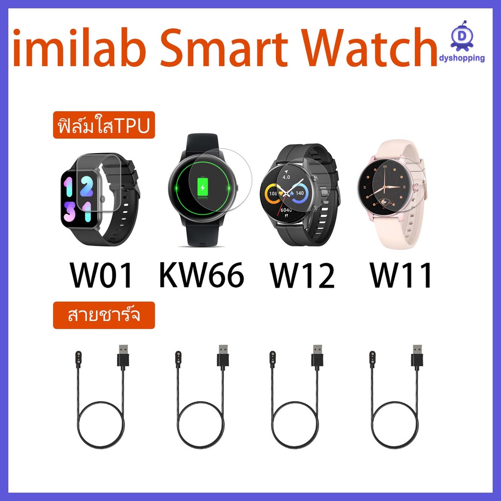 (พร้อมส่ง) ฟิล์ม TPU imilab W01 W11 imilab W12 imilab KW66 / สายชาณืจ for smart watch imilab W11 imi