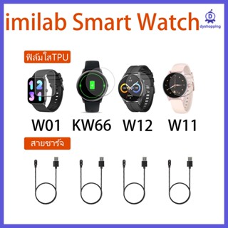 (พร้อมส่ง) ฟิล์ม TPU imilab W01 W11 imilab W12 imilab KW66 / สายชาณืจ for smart watch imilab W11 imilab W12 imilab KW66