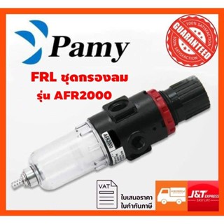 PAMY รุ่น AFR2000 ชุดกรองลมดักน้ำปรับแรงดันลม ขนาด1/4 เกลียวรู2หุน ตัวตั้งลม ตัวปรับลม แยกน้ำมัน กรองลม ดักน้ำ