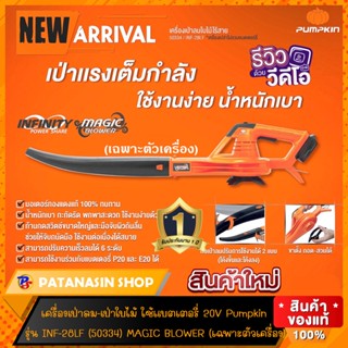 💥พร้อมส่ง💥เครื่องเป่าใบไม้ ไร้สาย 20V INF-28LF PUMPKIN (50334) เครื่องเปล่า