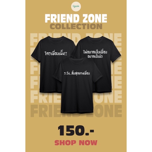 เสื้อยืด Friend Zone ระวัง…สิ้นสุดทางเพื่อน