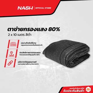 NASH ตาข่ายกรองแสง 80% 2x10 เมตร สีดำ |PUN|