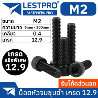 น็อตดำ หัวจม M2 เกรด 12.9 แข็งพิเศษ สกรูชุบดำ เกลียวมิล ตลอด Pitch 0.4 หยาบ DIN912 Hex Socket Head Cap Machine Screw