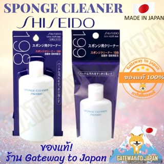 SHISEIDO Sponge Cleaner 199 198 น้ำยาล้างพัฟและอุปกรณ์แต่งหน้า Made in Japan