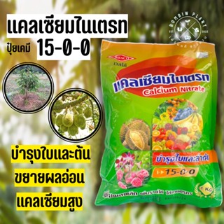 ปุ๋ย 15-0-0+25CaO แคลเซียมไนเตรท ปุ๋ยเกล็ด เวสโก้ (ขนาด 1 กิโลกรัม)