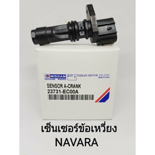 OEM 23731-EC00A SENSOR A-CRANK  เซ็นเซอร์​ข้อ​เหวี่ยง​ NISSAN​ NAVARA, MARCH​