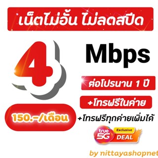 ซิมโปรเทพซิมทรู โปร 4/15 Mbps ไม่อั้นไม่ลดสปีด + โทรฟรีทุกค่ายไม่อั้น