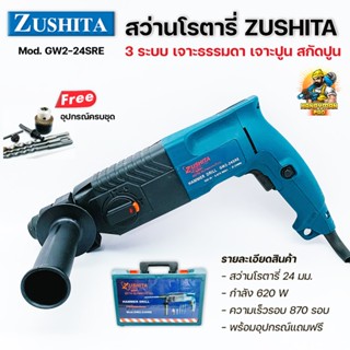 สว่านโรตารี่ ซูซิต้า 3 ระบบ 24mm Zushita GW2-24SRE เจาะธรรมดา เจาะปูน สกัดปูน 24 มม.