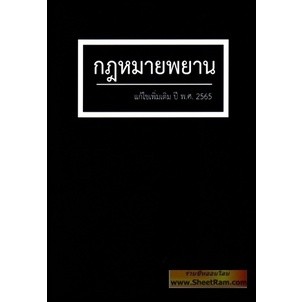 กฎหมายพยาน แก้ไขเพิ่มเติม ปี พ.ศ.2565 (สุจิต ปัญญาพฤกษ์ ผู้พิพากษา)