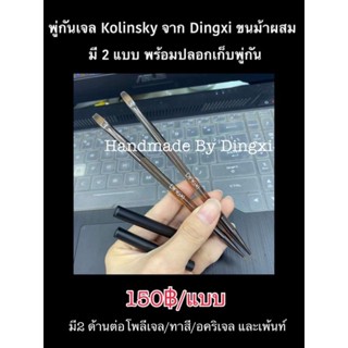 ✓พู่กันเจลอย่างดี แบบหัวมบลและหัวตัดมีพู่กันเพ้นท์ในตัวแบบ 2in1