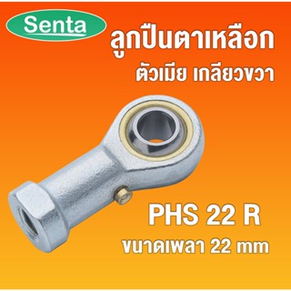 PHS22 R ลูกปืนตาเหลือก ตัวเมีย เกลียวขวา ลูกหมากคันชัก (INLAID LINER ROD ENDS WITH LEFT-HAND MALE THREAD)