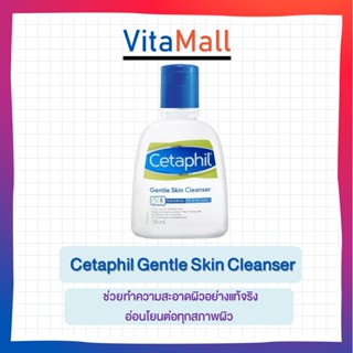 Cetaphil เซตาฟิล เจนเทิล สกิน คลีนเซอร์ 125ml