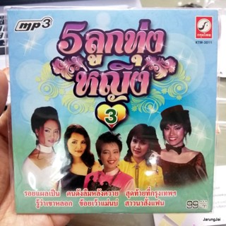 mp3 เพลง 5 ลูกทุ่งหญิง ชุด 3 ปกฟ้า อื้อหือ หล่อจัง พุ่มพวง ศิรินทรา cd mp3 kt