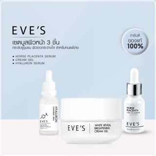 EVES เซต หน้าใส นุ่มเด้ง อีฟส์ ครีมบำรุงหน้าขาวใส ลดริ้วรอย ร่องลึก ผิวขาวกระจ่างใส ลดรอยสิว ฝ้า จุดด่างดำ คนท้องใช้ได้
