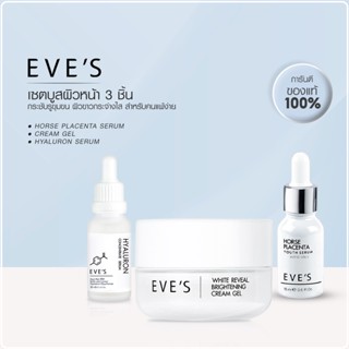 EVES เซต หน้าใส นุ่มเด้ง อีฟส์ ครีมบำรุงหน้าขาวใส ลดริ้วรอย ร่องลึก ผิวขาวกระจ่างใส ลดรอยสิว ฝ้า จุดด่างดำ คนท้องใช้ได้