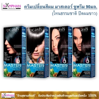 📣กรุณาอ่านรายละเอียด📣 ครีมเปลี่ยนสีผม ดีแคช มาสเตอร์ ซูพรีม 90 มล.| Dcash Master Supreme Color Cream