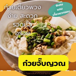 [ผลิตสดใหม่](10แถม1) ก๋วยจั๊บญวณ ก๋วยเตี๋ยวกึ่งสำเร็จรูป (สะดวก รวดเร็ว อร่อย ทำกินเองได้ง่ายๆที่บ้าน)