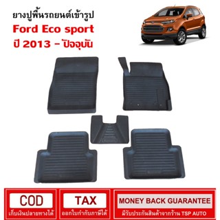 [สต๊อคพร้อมส่ง] ผ้ายางปูพื้นรถยนต์ Ford Eco Sport 2013-ปัจจุบัน