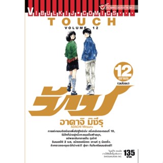 TOUCH ทัช เล่ม 1-12 (แบบปลีก)