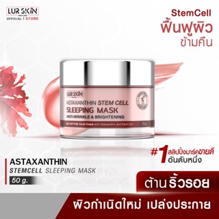 [ส่งฟรี] LUR SKIN Astaxanthin Stem Cell Sleeping Mask 50g ฟื้นฟูผิวระดับเซลล์ ผิวเนียนนุ่มชุ่มชื่นคืนความอ่อนเยาว์สู่ผิว