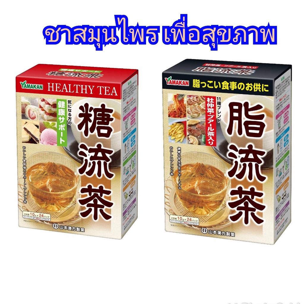 ชาไดเอ็ต Yamamoto Kanpo (10 กรัม x 24 ซอง) ชาเพื่อคนรักสุขภาพ ชอบทานของหวาน YAMAKAN FAT Flow TEA