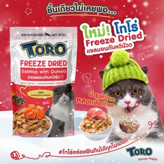 TORO Freeze Dried  Salmon with Quinoa 12x40g (12 ซอง)