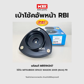 RBI เบ้าโช้คอัพหน้า Mitsubishi Space wagon NA4 ปี 2005 NA4 FR รหัสแท้ MR594347