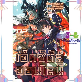 หนังสือ เอ็กซ์ตัสออนไลน์ 2 ใครจะรอฯ (LN) สนพPHOENIX-ฟีนิกซ์ หนังสือไลท์โนเวล (Light Novel) #อ่านด้วยกัน สินค้าพร้อมส่ง