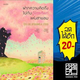 ฝากความคิดถึงไปกับตู้โทรศัพท์แห่งสายลม | Piccolo ลอรา เมสสินา