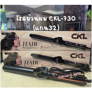 😻CKL-730 โลม้วนผม โลร้อน ผมลอน