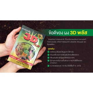 ส่งด่วน ปุ๋ย ไพรเกษตร 3D สารบำรุงดิน 3D สารเสริมประสิทธิภาพนาโน  3D ไคโตซานน้ำ บริษัทแกร็นซ์ ของแท้100%