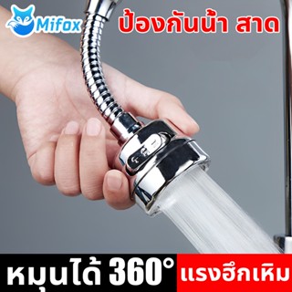 Mifox กรองน้ำหัวก๊อก กันน้ำกระเซ็น ปรับทิศทางน้ำได้ การติดตั้งทั่วไป ก๊อกน้ำซิงค์ แบบตั้ง ปรับได้ 2 ระดับ เพิ่มแรงดัน3เกียร์  โหมดออกน้ำ3โหมด สแตนเลส 304 หมุนได้360 เครื่องกรองน้ำในครัว ก๊อกน้ำ ที่กรองก็อกน้ำ กรองก๊อกน้ำ กรองคลอรีน ก๊อก ก๊อกน้ำ