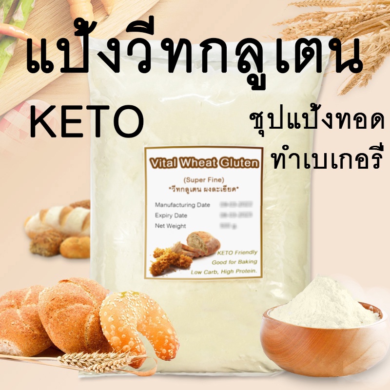 [ถูกที่สุด] แป้ง วีทกลูเตน 100%ไม่ผสม Vital Wheat Gluten เกรดพรีเมี่ยม ชนิดผงละเอียด คุณภาพดี