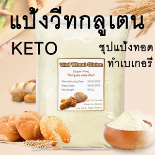 [ถูกที่สุด] แป้ง วีทกลูเตน 100%ไม่ผสม Vital Wheat Gluten เกรดพรีเมี่ยม ชนิดผงละเอียด คุณภาพดี ราคาถูกสุด แป้งทอดกรอบคีโต