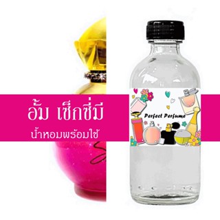 อั้ม เซ็กซี่มี น้ำหอมพร้อมใช้ ปริมาณ 125 ml. แถมฟรีขวดสเปร์ย 10 ml. 1 ขวด