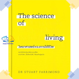 หนังสือ The science of living วิทยาศาสตร์ฯ(แข็ง)  ผู้แต่ง DR.STUART FARRIMOND  หนังสือสุขภาพ ความงาม