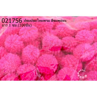 ปอมปอมไหมพรม สีชมพู 1ซม (100ชิ้น)