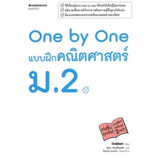 หนังสือ One by One แบบฝึกคณิตศาสตร์ ม.2 สนพ.นานมีบุ๊คส์ หนังสือคู่มือเรียน หนังสือเตรียมสอบ