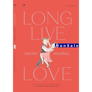 Hครองรักครองเรือน LONG LIVE LOVE