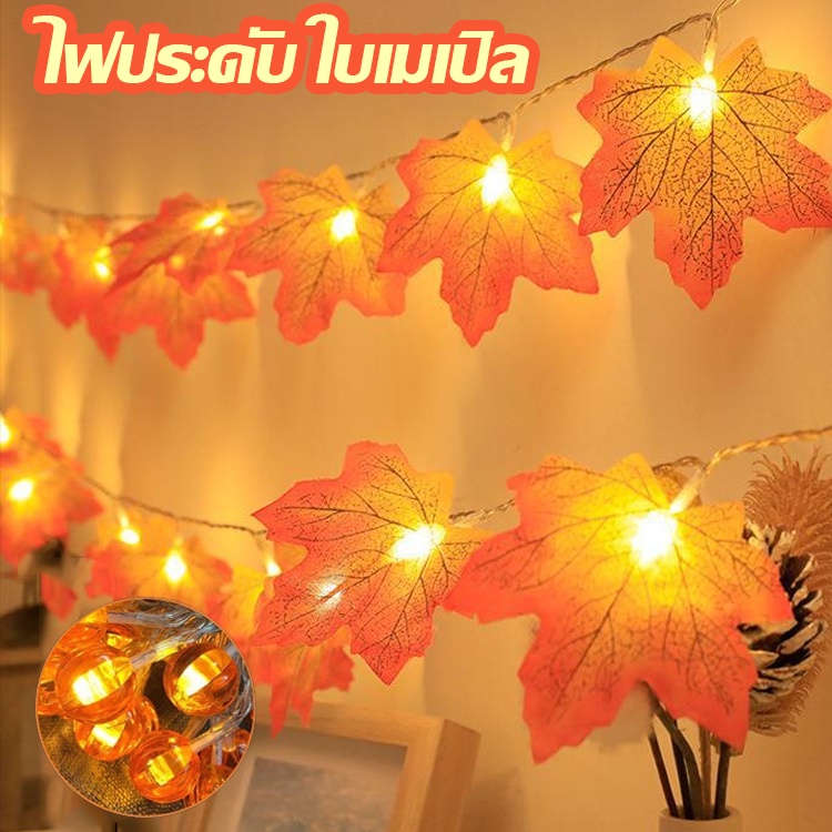 พร้อมส่ง ไฟประดับ ใบเมเปิล ไฟตกแต่งห้อง ตะเกียง LED 6/4/1.5m ไฟนางฟ้า โคมไฟสวย ไฟตกแต่ง