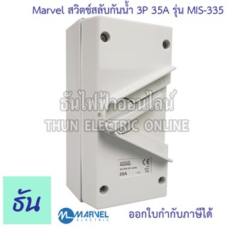 Marvel สวิตช์สลับกันน้ำ รุ่น MIS-335 3P 35A  Isolator Switch สวิตช์ตัดตอน กันน้ำ สวิตซ์สลับ ธันไฟฟ้า